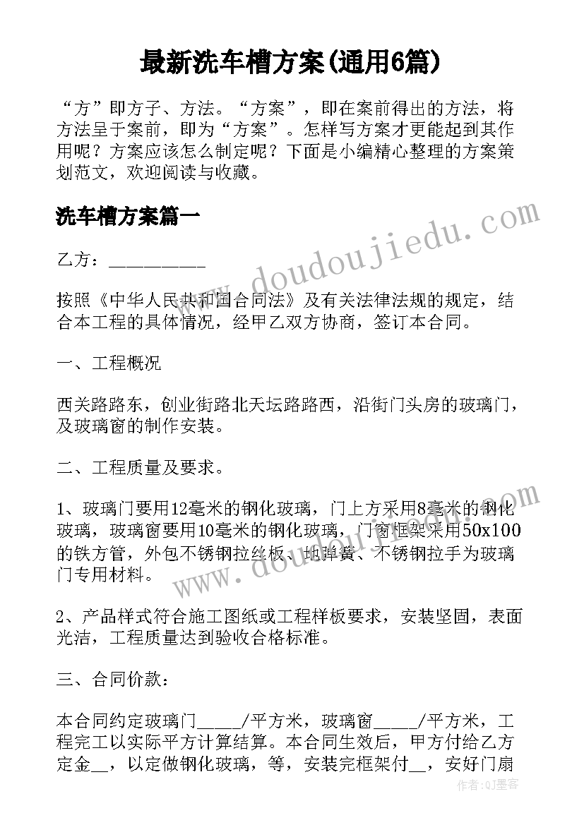 最新洗车槽方案(通用6篇)