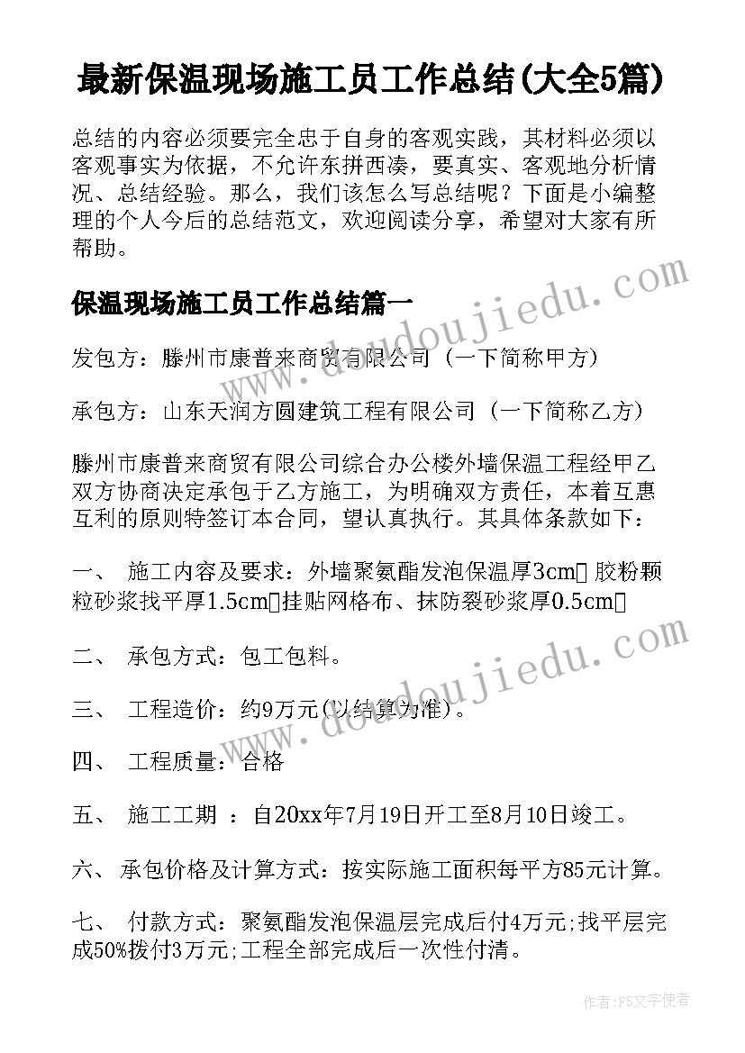 最新保温现场施工员工作总结(大全5篇)