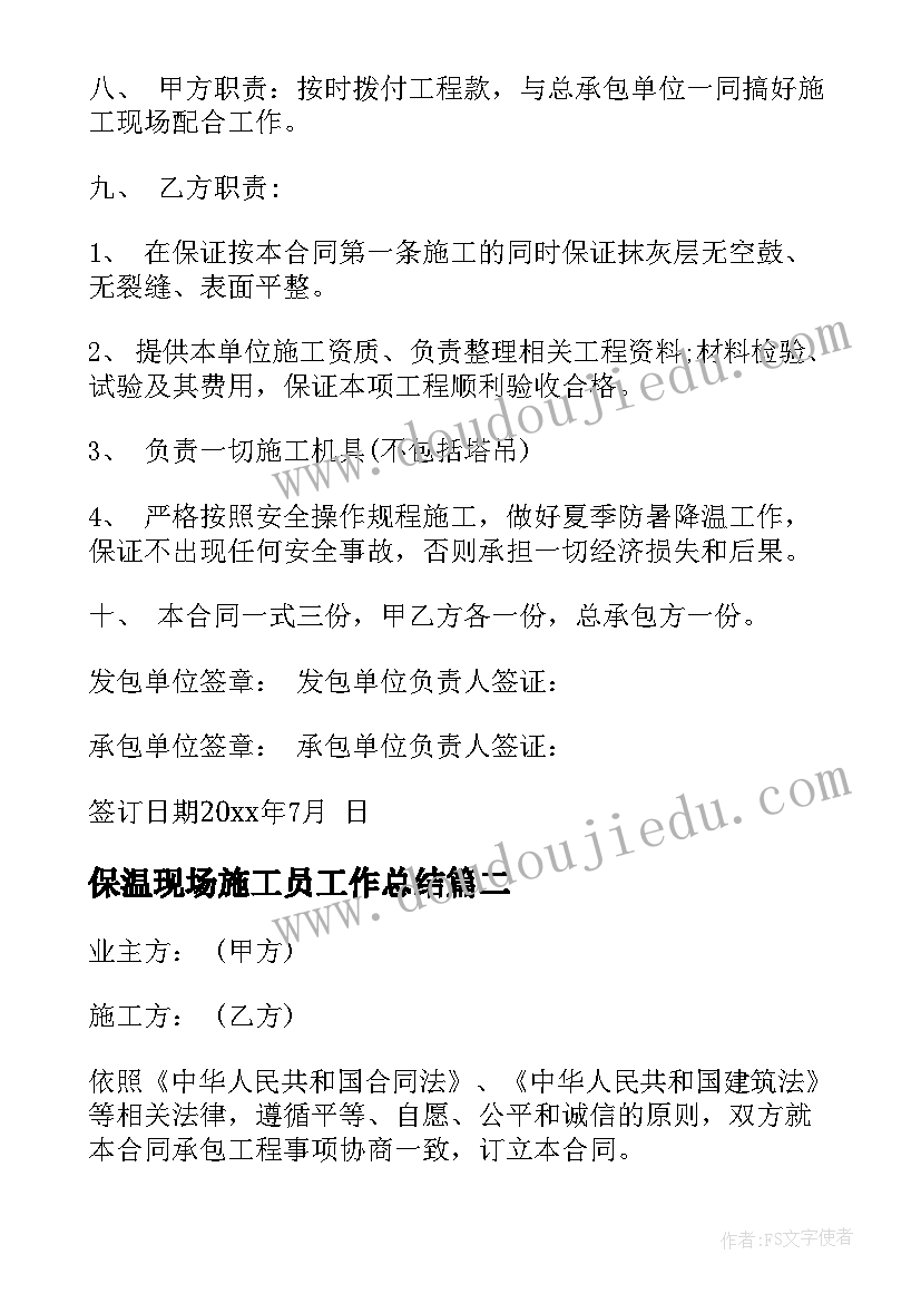 最新保温现场施工员工作总结(大全5篇)