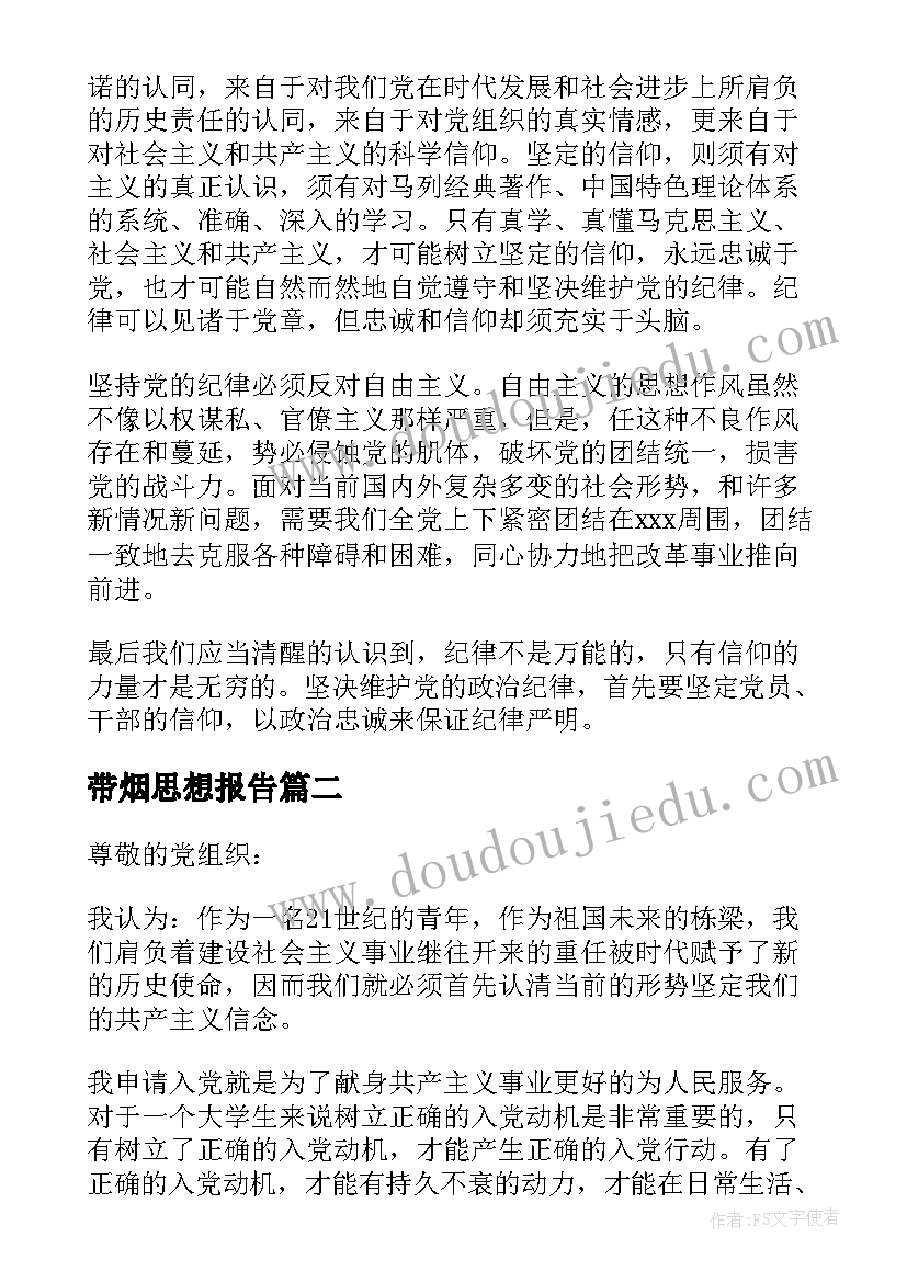 带烟思想报告 学校思想汇报优选(大全5篇)