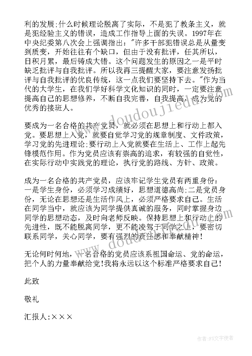 带烟思想报告 学校思想汇报优选(大全5篇)