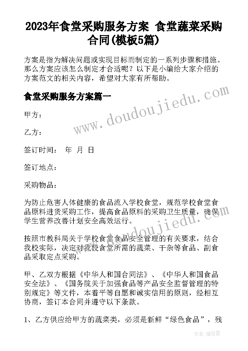 2023年食堂采购服务方案 食堂蔬菜采购合同(模板5篇)