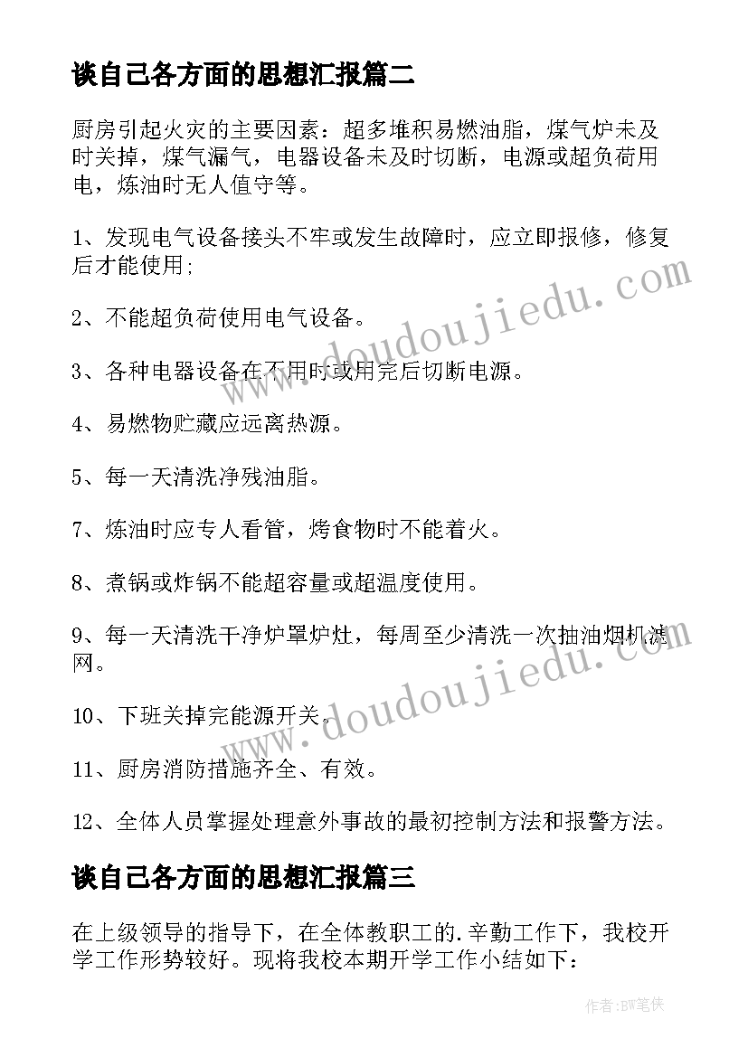 2023年谈自己各方面的思想汇报 各方面的邀请函(通用5篇)