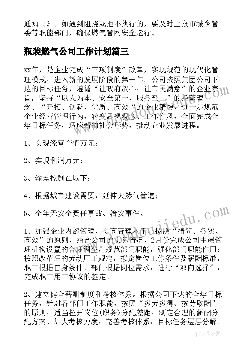 2023年瓶装燃气公司工作计划(汇总5篇)