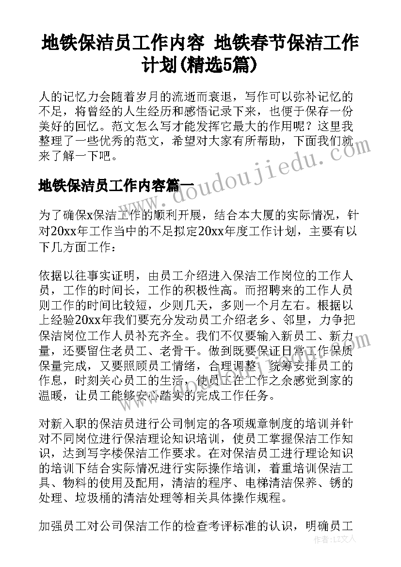 地铁保洁员工作内容 地铁春节保洁工作计划(精选5篇)