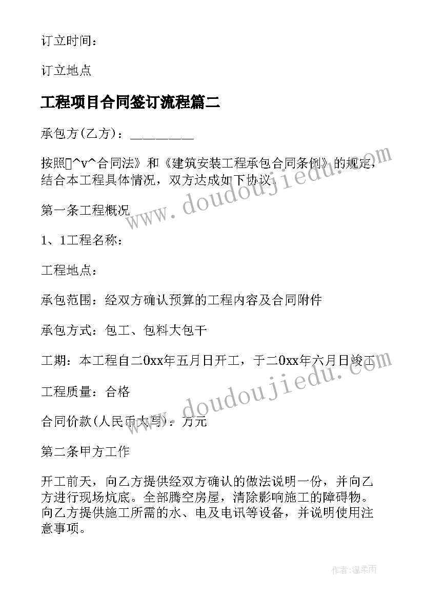 最新工程项目合同签订流程(模板7篇)