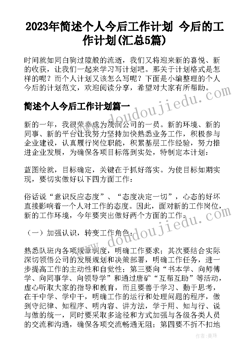 2023年简述个人今后工作计划 今后的工作计划(汇总5篇)