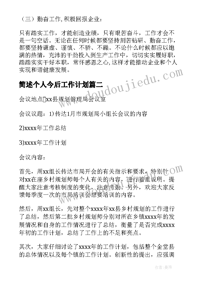 2023年简述个人今后工作计划 今后的工作计划(汇总5篇)