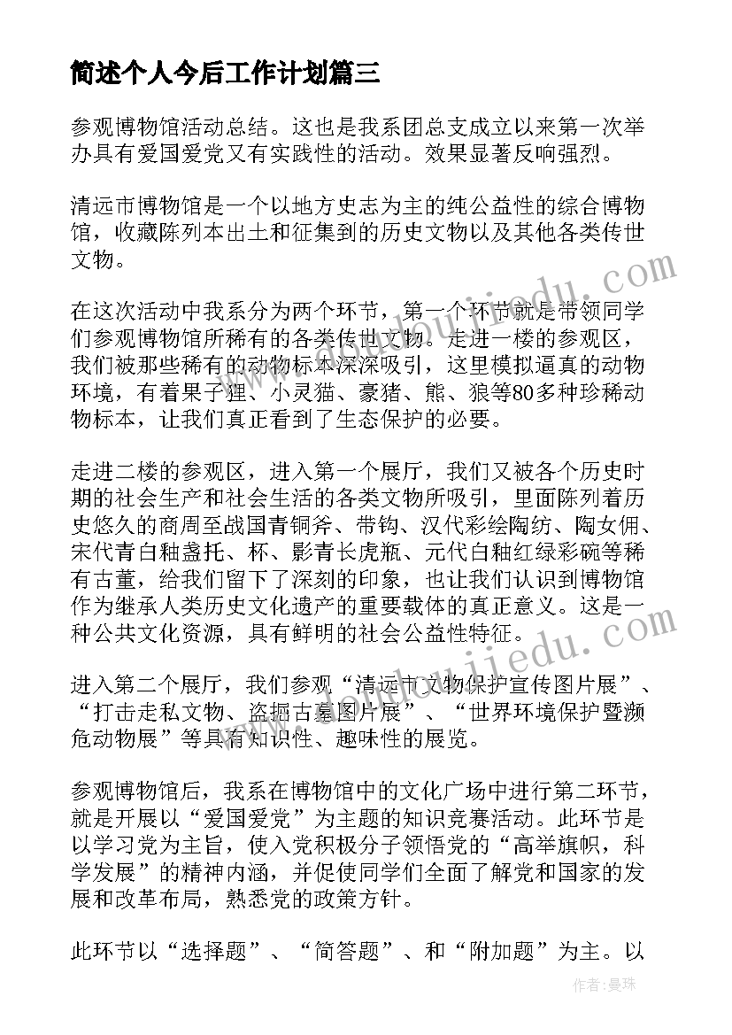 2023年简述个人今后工作计划 今后的工作计划(汇总5篇)