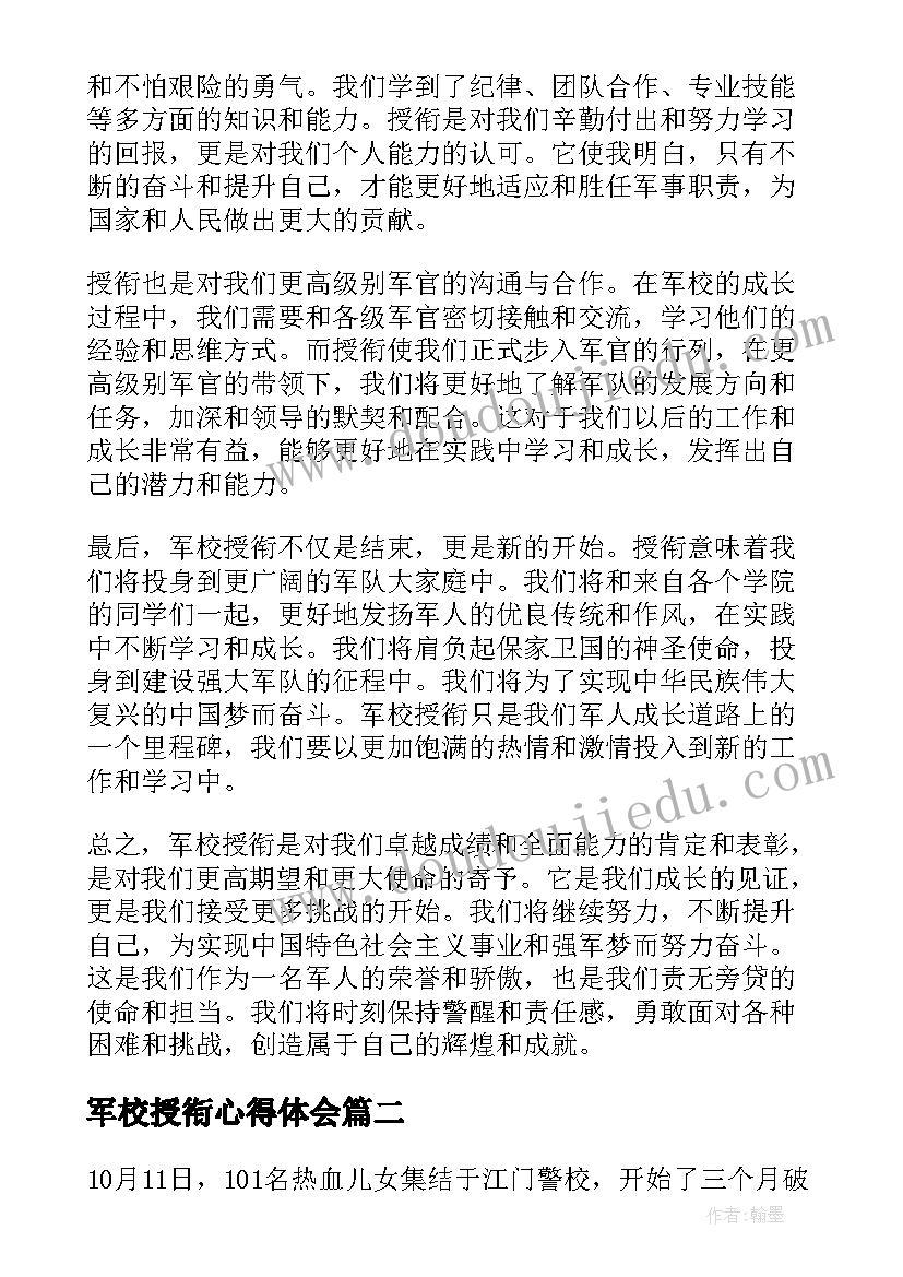 2023年军校授衔心得体会(模板5篇)