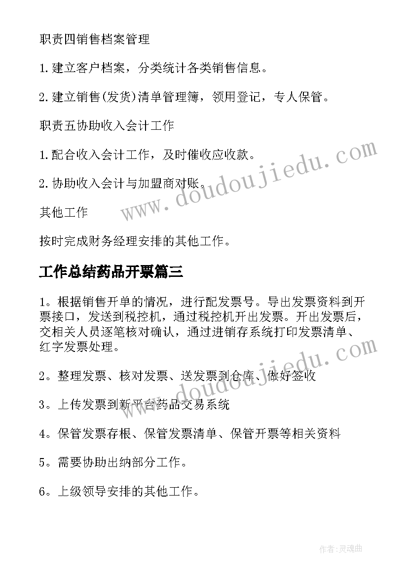 最新工作总结药品开票(优秀6篇)