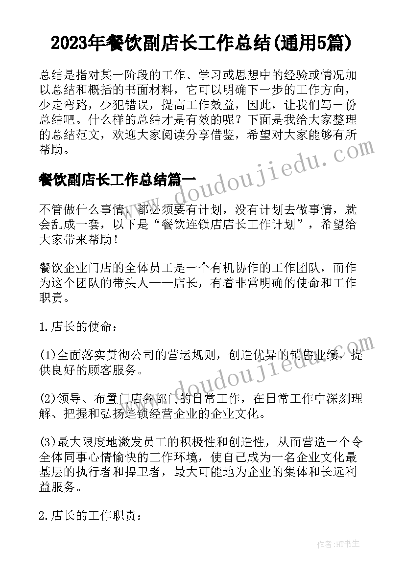 2023年餐饮副店长工作总结(通用5篇)