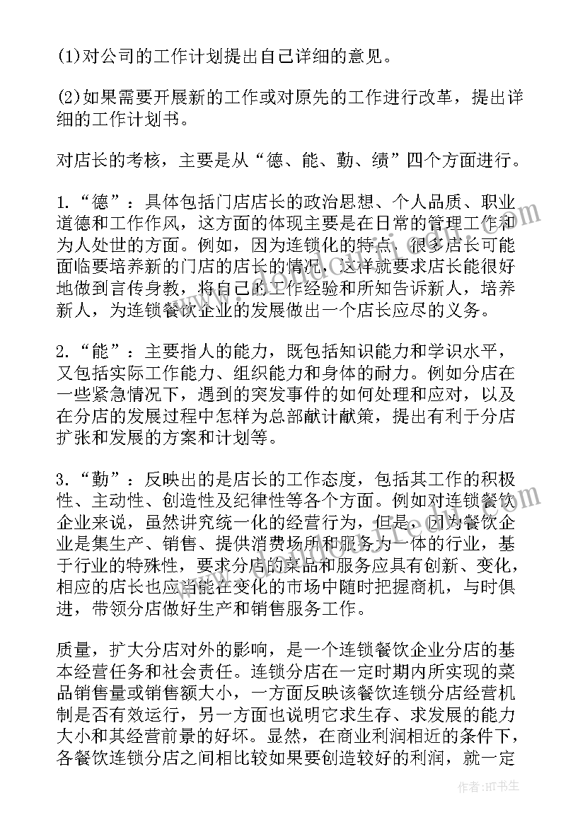 2023年餐饮副店长工作总结(通用5篇)