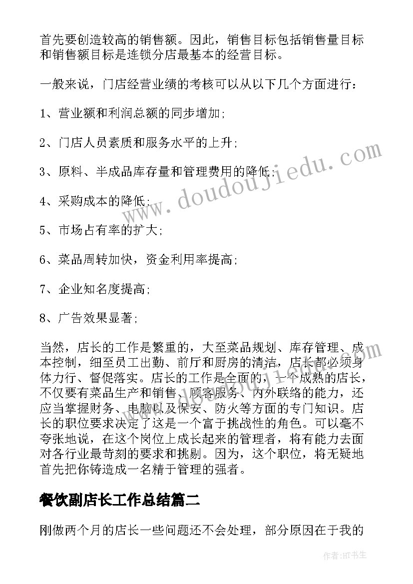 2023年餐饮副店长工作总结(通用5篇)