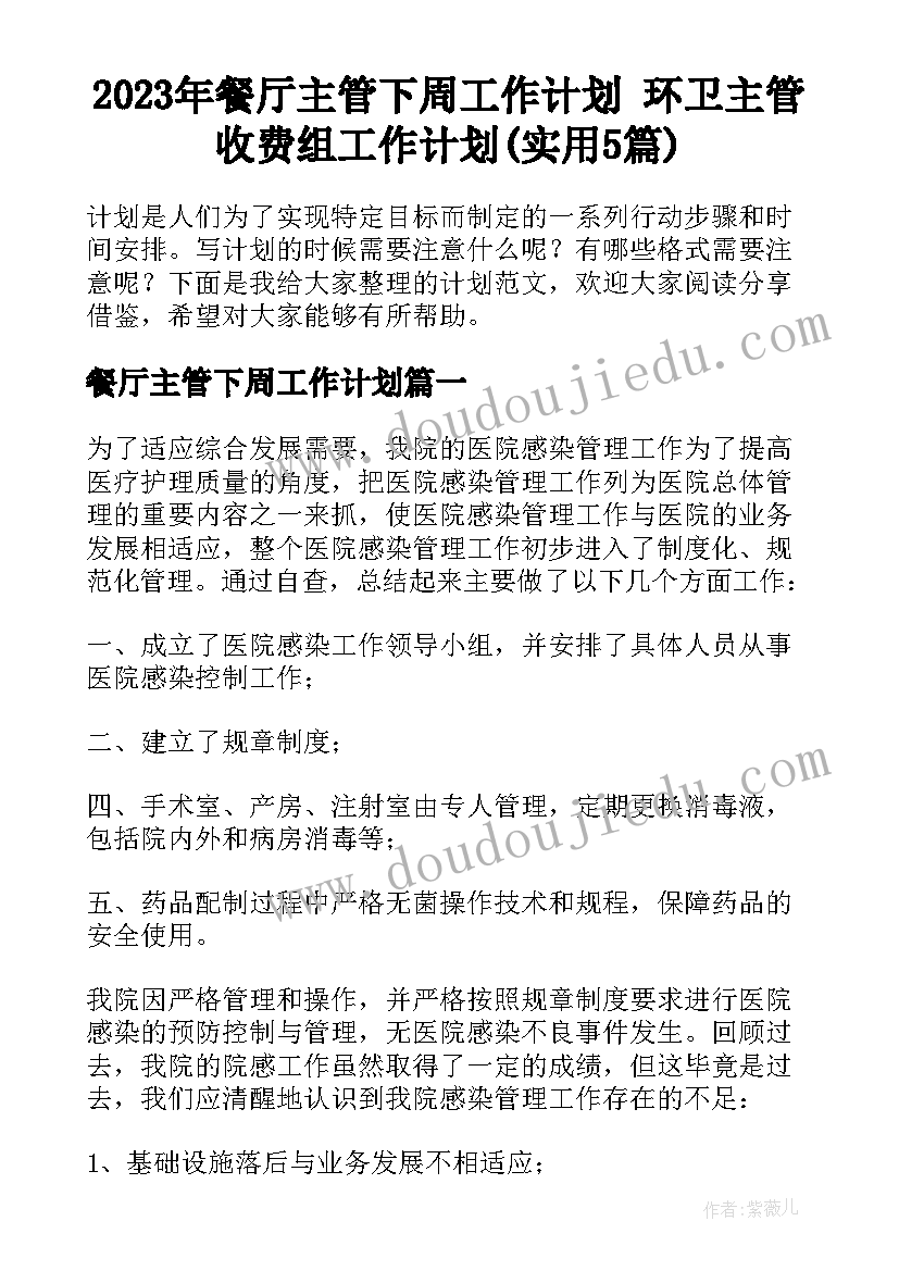 2023年餐厅主管下周工作计划 环卫主管收费组工作计划(实用5篇)