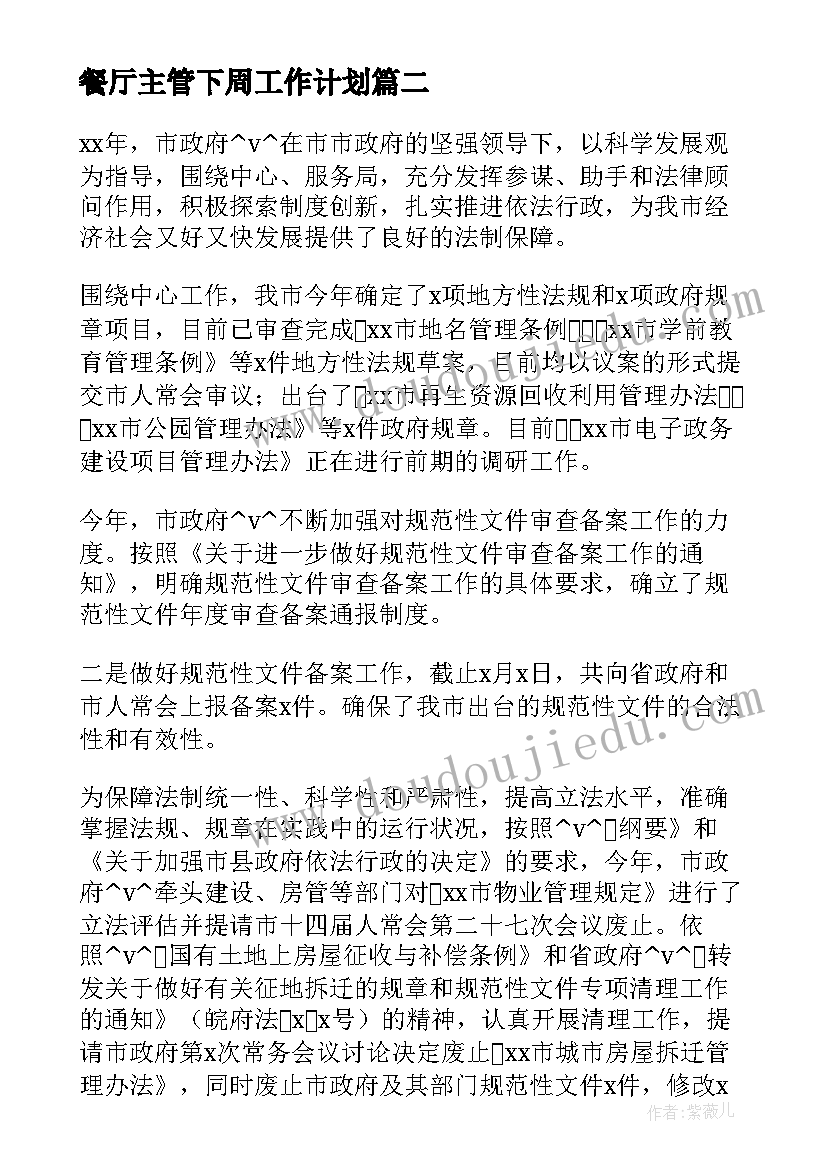 2023年餐厅主管下周工作计划 环卫主管收费组工作计划(实用5篇)