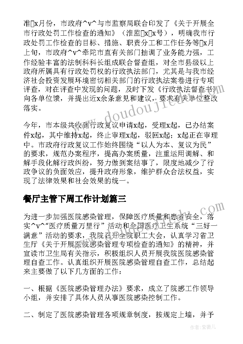 2023年餐厅主管下周工作计划 环卫主管收费组工作计划(实用5篇)