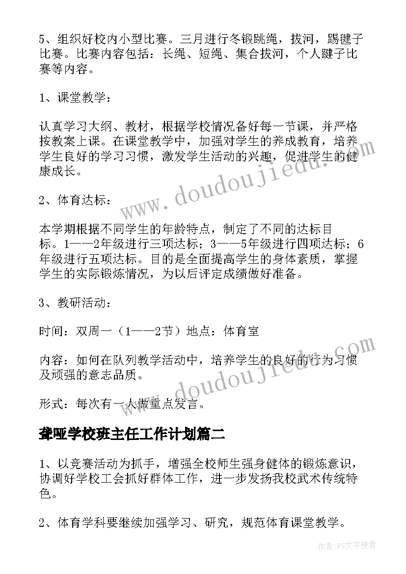 2023年聋哑学校班主任工作计划 学校体育工作计划(优秀9篇)