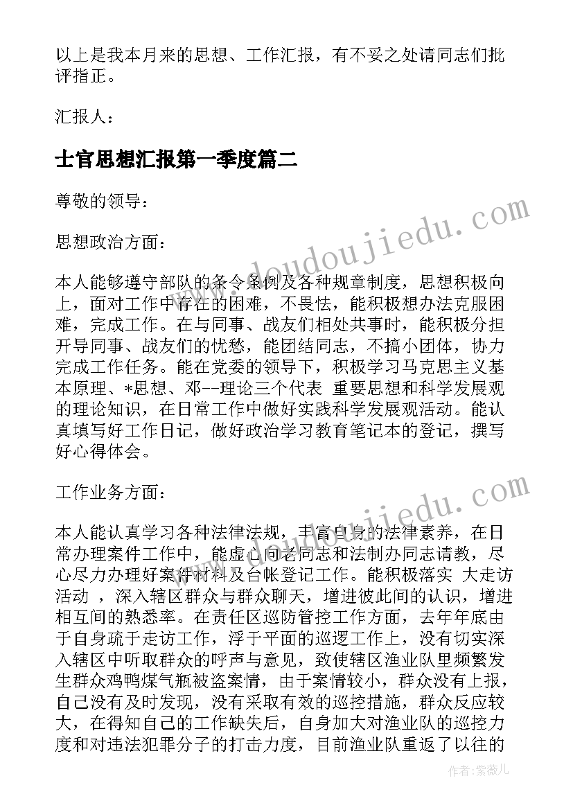 最新士官思想汇报第一季度(通用8篇)