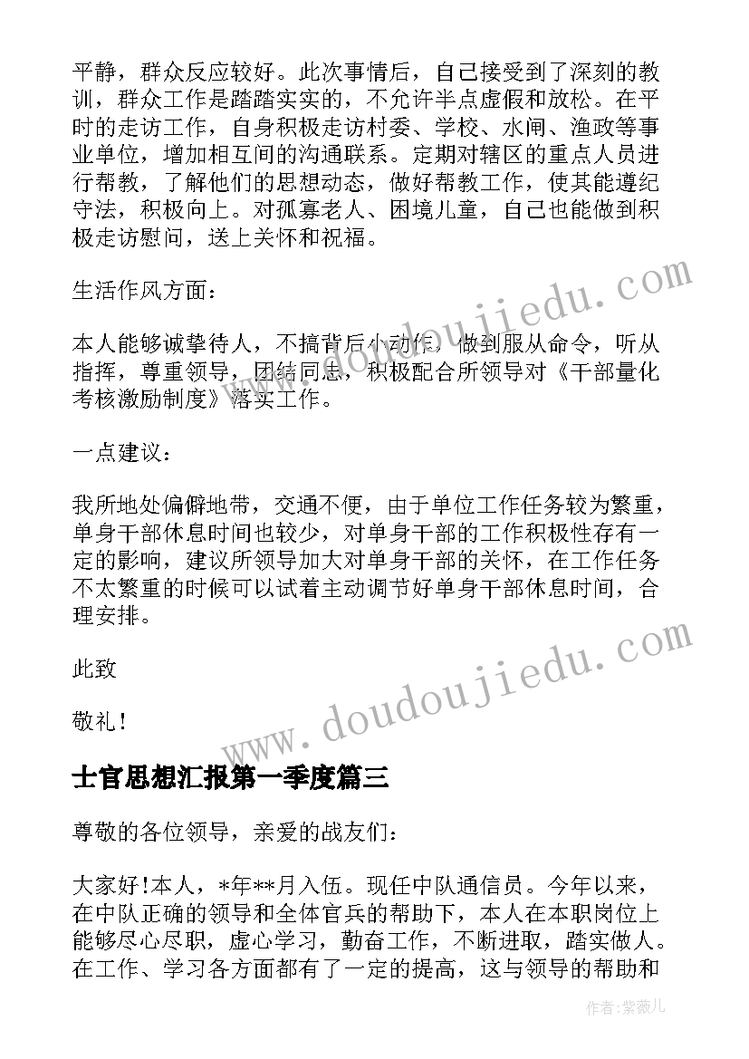 最新士官思想汇报第一季度(通用8篇)