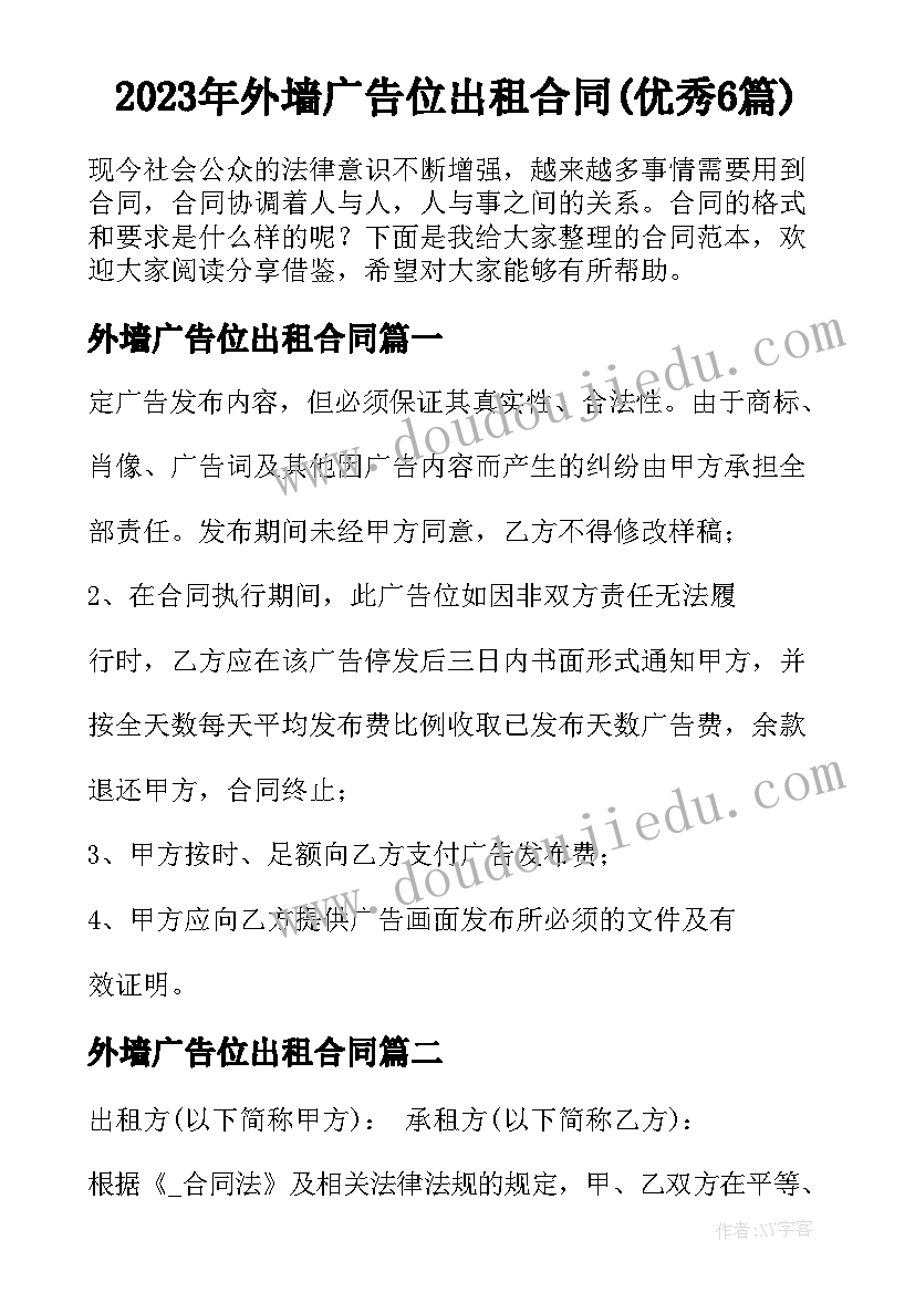 2023年外墙广告位出租合同(优秀6篇)