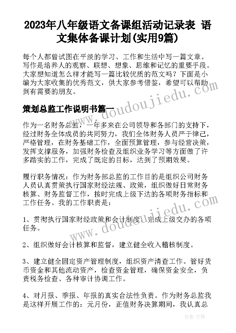 2023年八年级语文备课组活动记录表 语文集体备课计划(实用9篇)