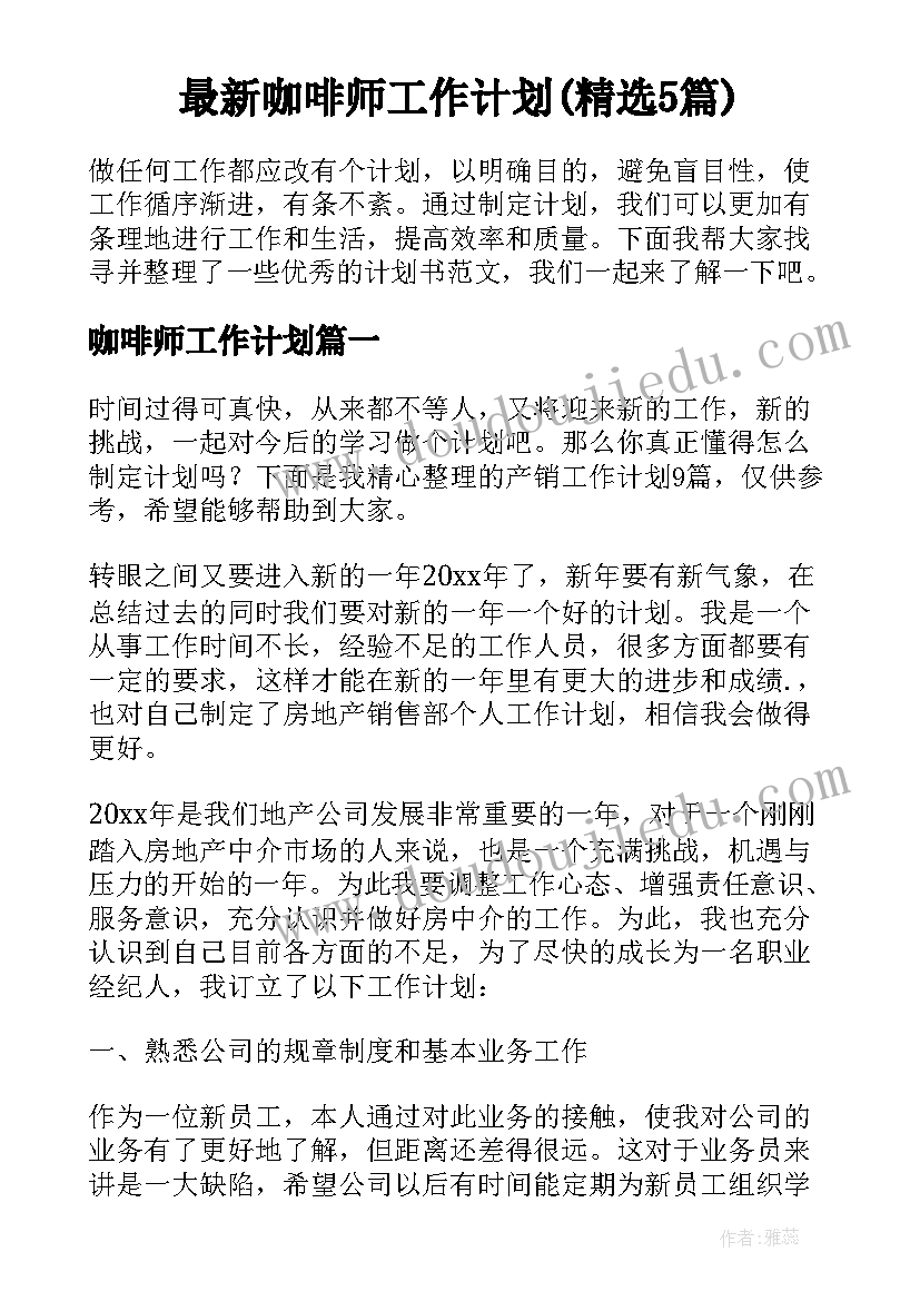 最新咖啡师工作计划(精选5篇)