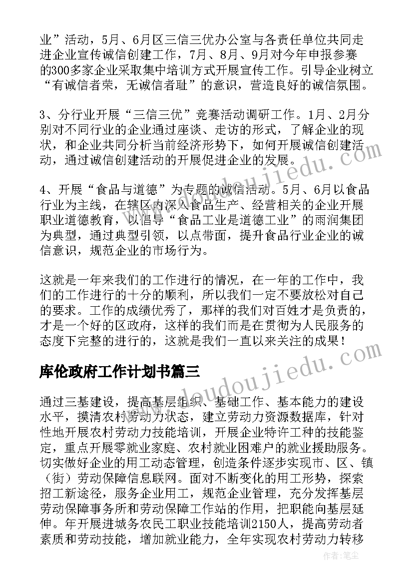 最新库伦政府工作计划书 政府工作计划(实用5篇)