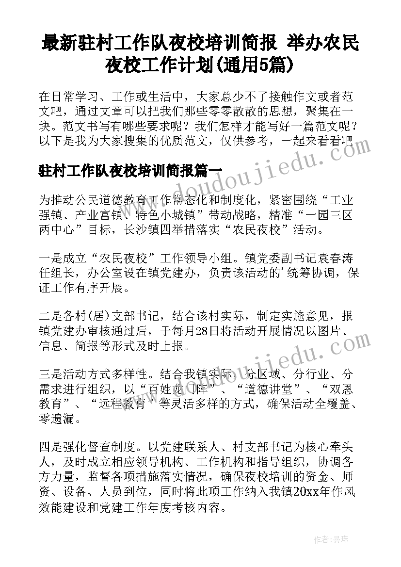 最新驻村工作队夜校培训简报 举办农民夜校工作计划(通用5篇)