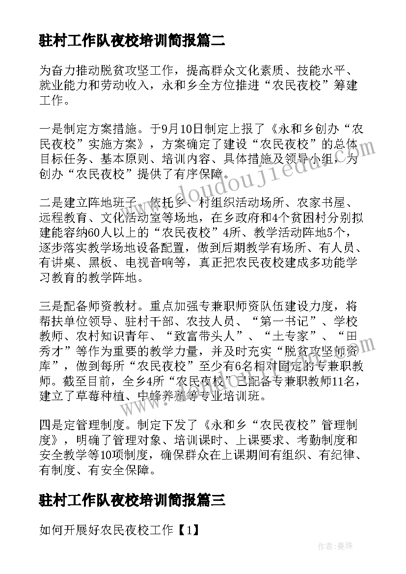 最新驻村工作队夜校培训简报 举办农民夜校工作计划(通用5篇)