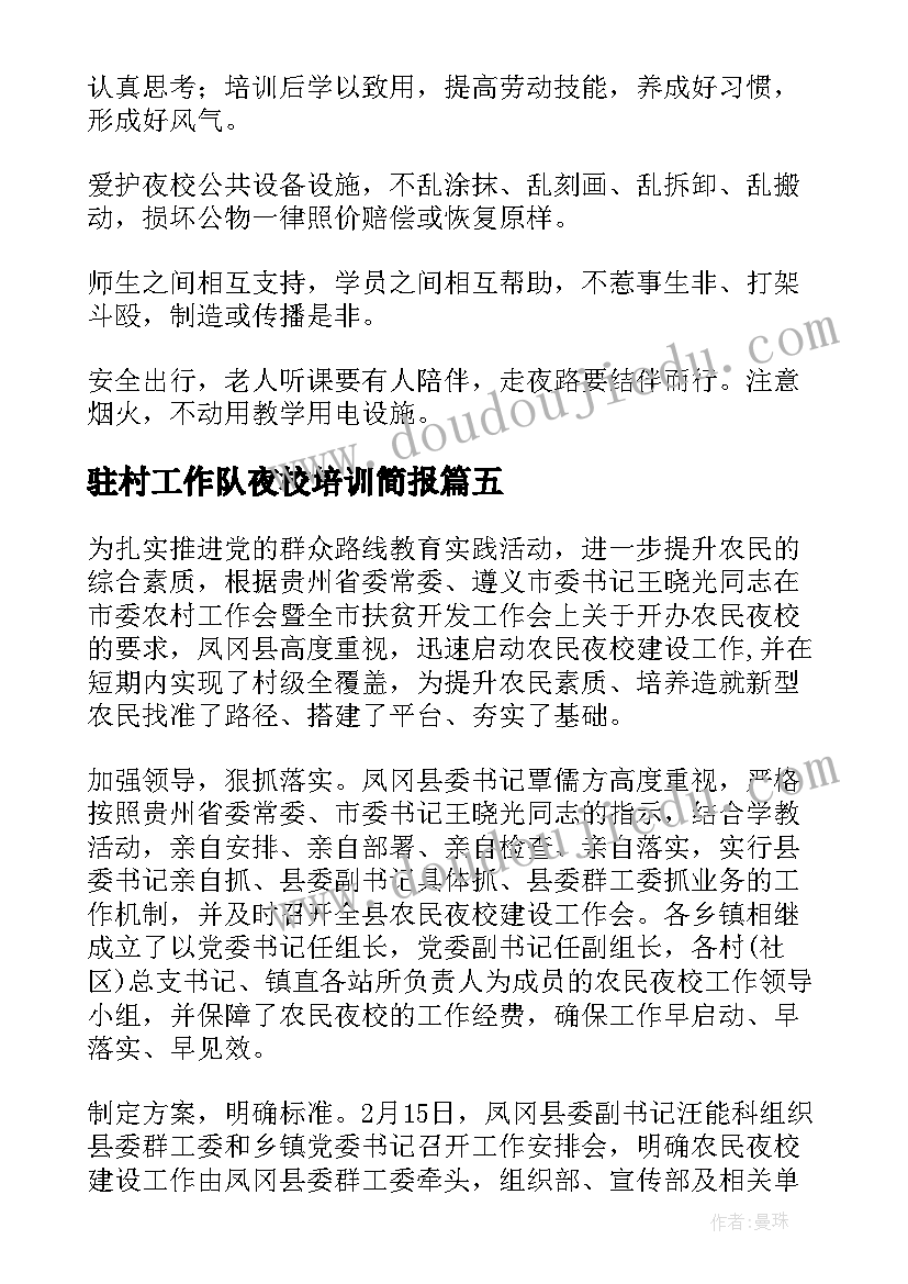 最新驻村工作队夜校培训简报 举办农民夜校工作计划(通用5篇)