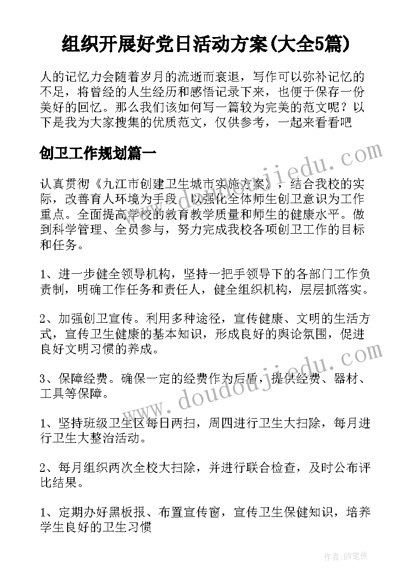 组织开展好党日活动方案(大全5篇)