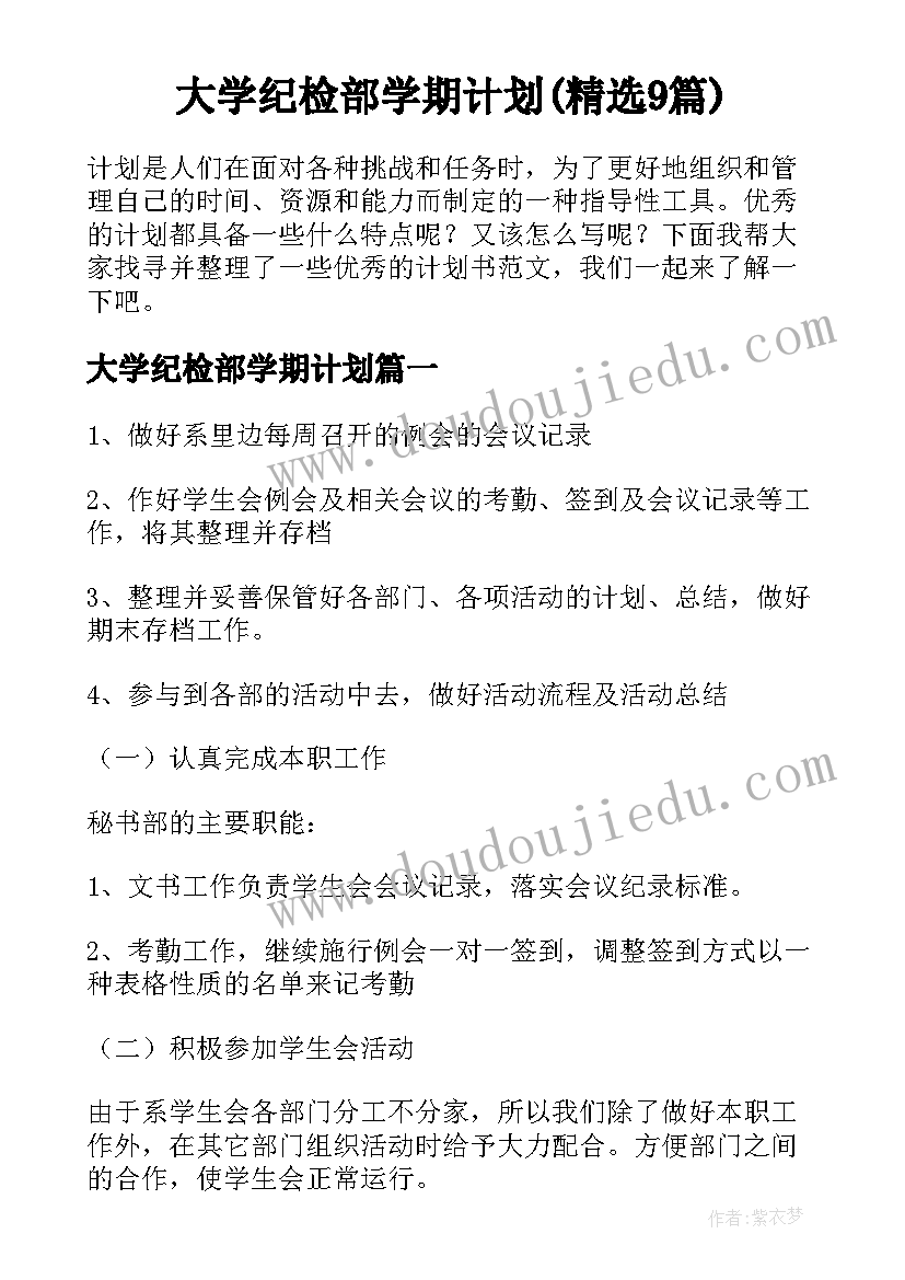 大学纪检部学期计划(精选9篇)