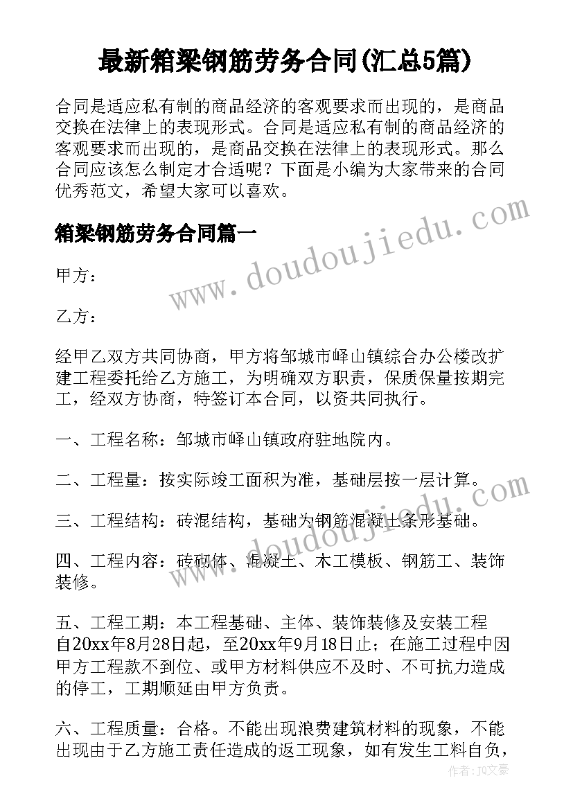 最新箱梁钢筋劳务合同(汇总5篇)