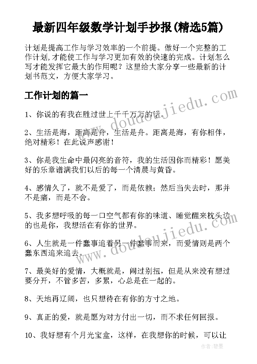 最新四年级数学计划手抄报(精选5篇)