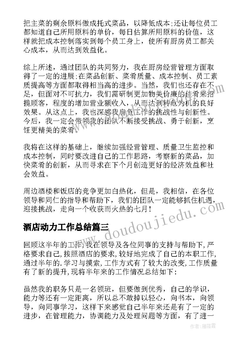 最新酒店动力工作总结(汇总8篇)