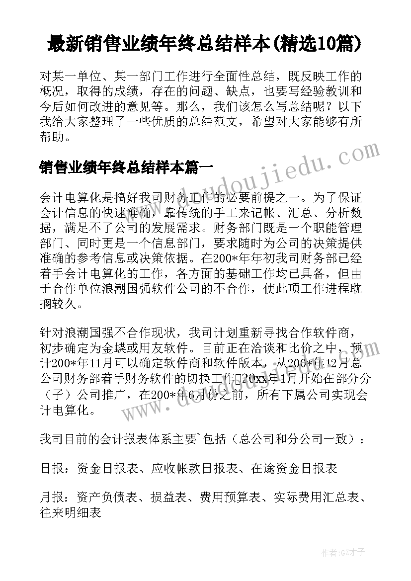 最新销售业绩年终总结样本(精选10篇)