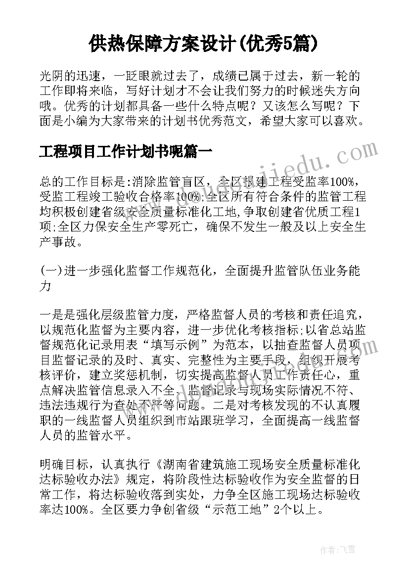 供热保障方案设计(优秀5篇)