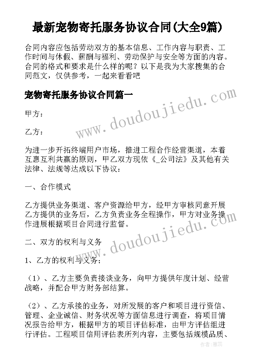 最新宠物寄托服务协议合同(大全9篇)