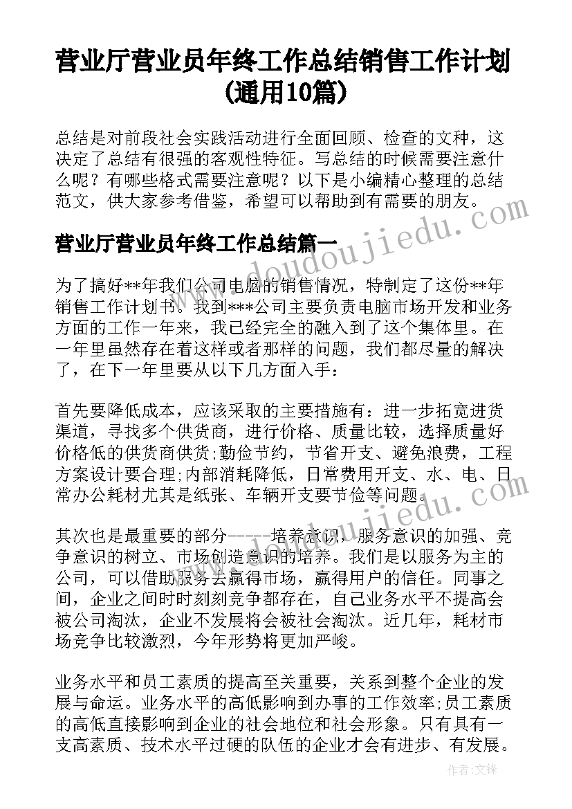 营业厅营业员年终工作总结 销售工作计划(通用10篇)