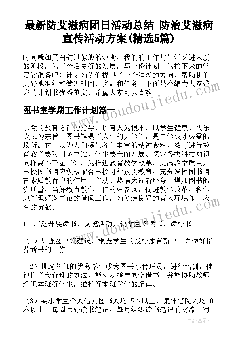 最新防艾滋病团日活动总结 防治艾滋病宣传活动方案(精选5篇)