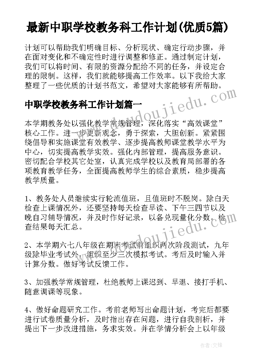 最新中职学校教务科工作计划(优质5篇)