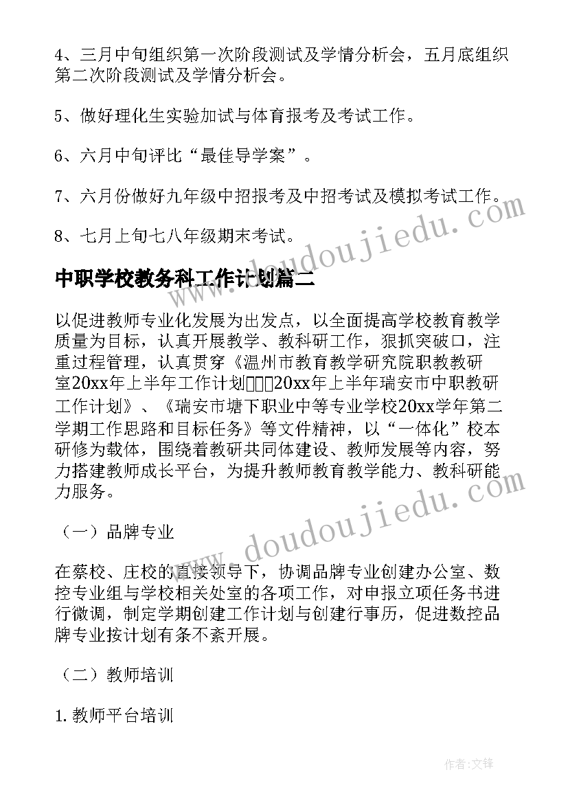 最新中职学校教务科工作计划(优质5篇)