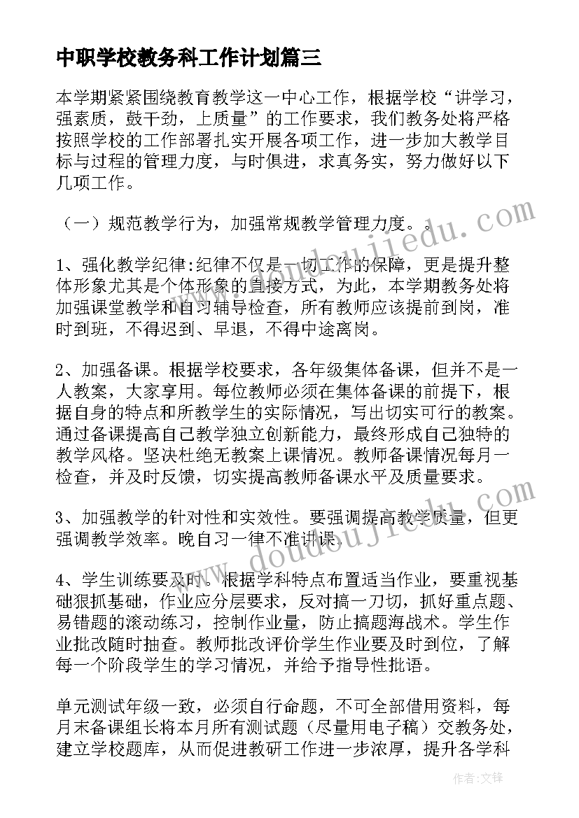 最新中职学校教务科工作计划(优质5篇)