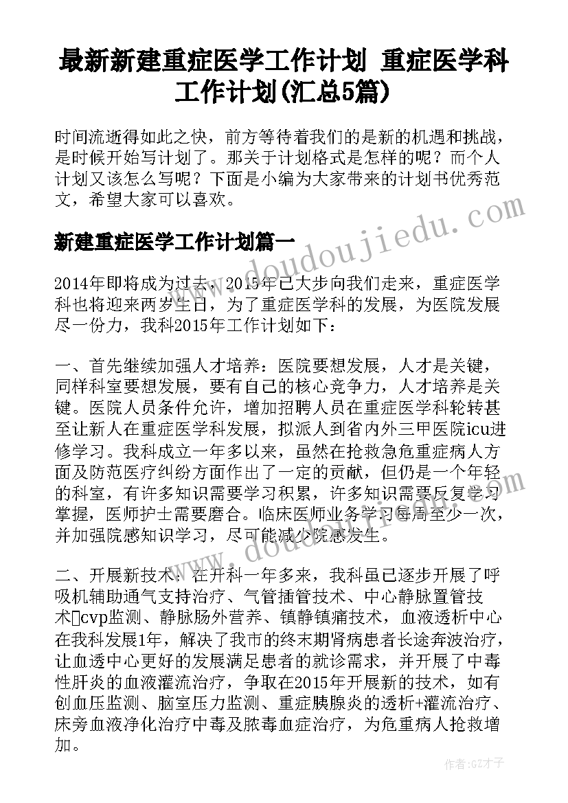 最新新建重症医学工作计划 重症医学科工作计划(汇总5篇)