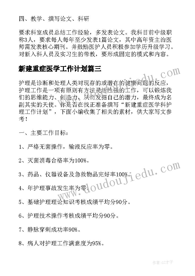 最新新建重症医学工作计划 重症医学科工作计划(汇总5篇)