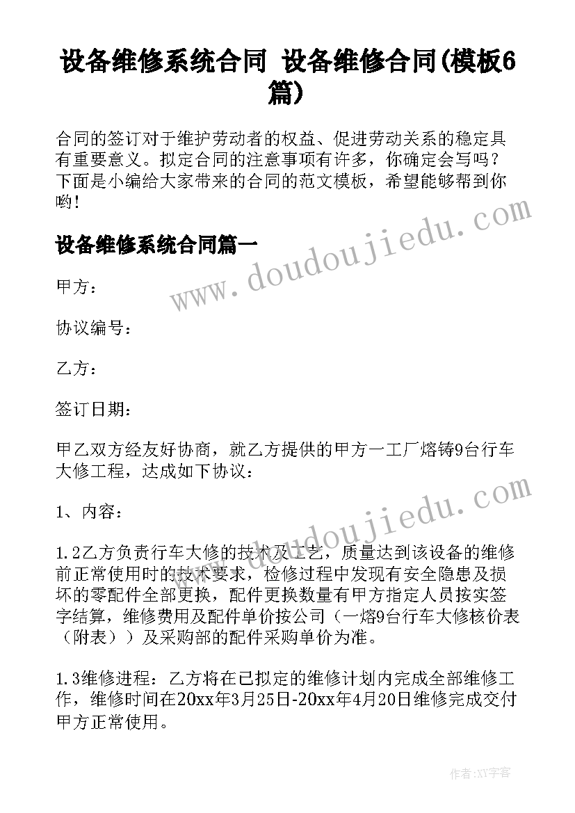 设备维修系统合同 设备维修合同(模板6篇)