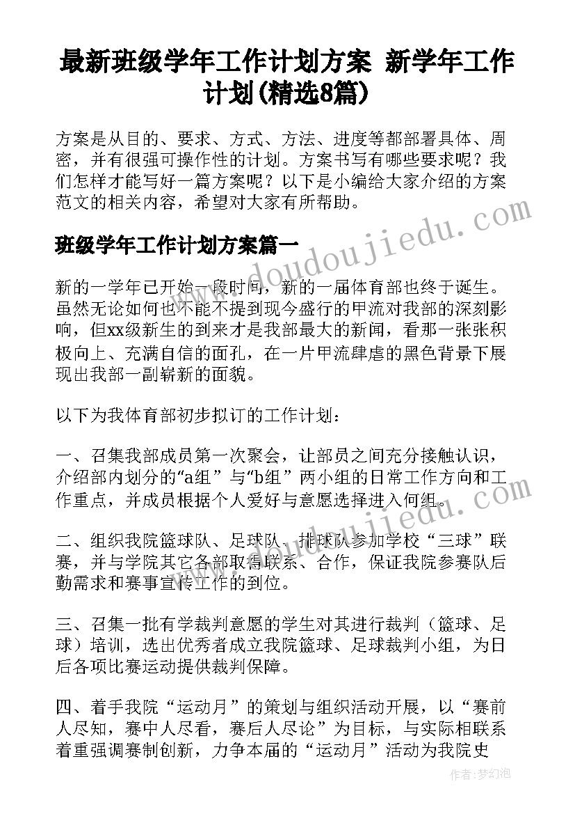 最新班级学年工作计划方案 新学年工作计划(精选8篇)