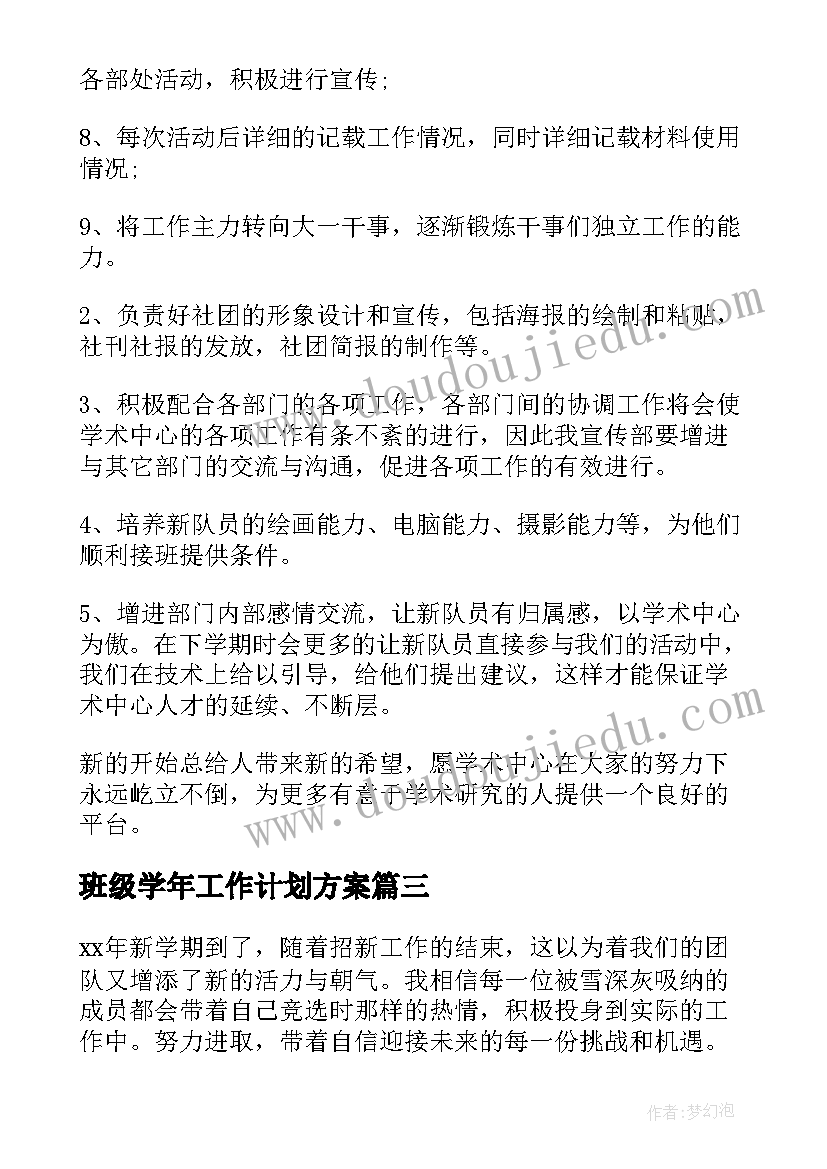 最新班级学年工作计划方案 新学年工作计划(精选8篇)