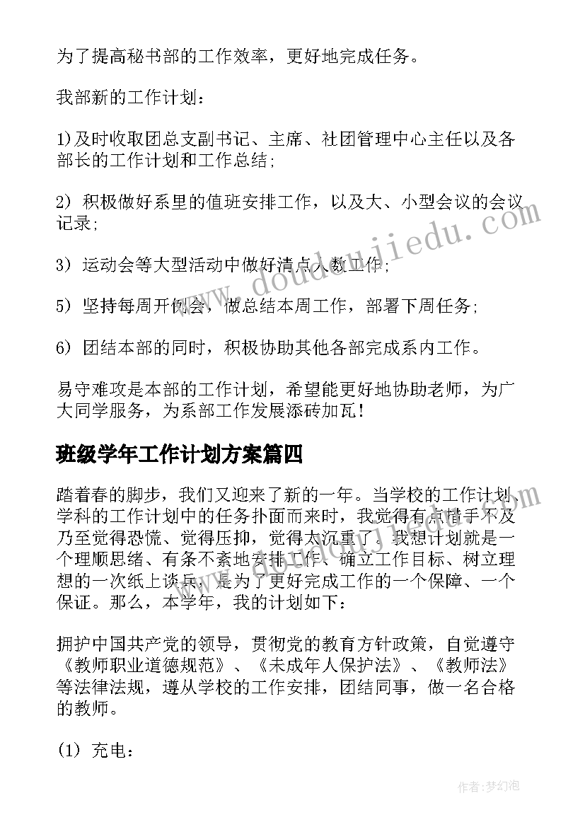 最新班级学年工作计划方案 新学年工作计划(精选8篇)